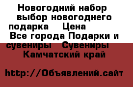 Новогодний набор, выбор новогоднего подарка! › Цена ­ 1 270 - Все города Подарки и сувениры » Сувениры   . Камчатский край